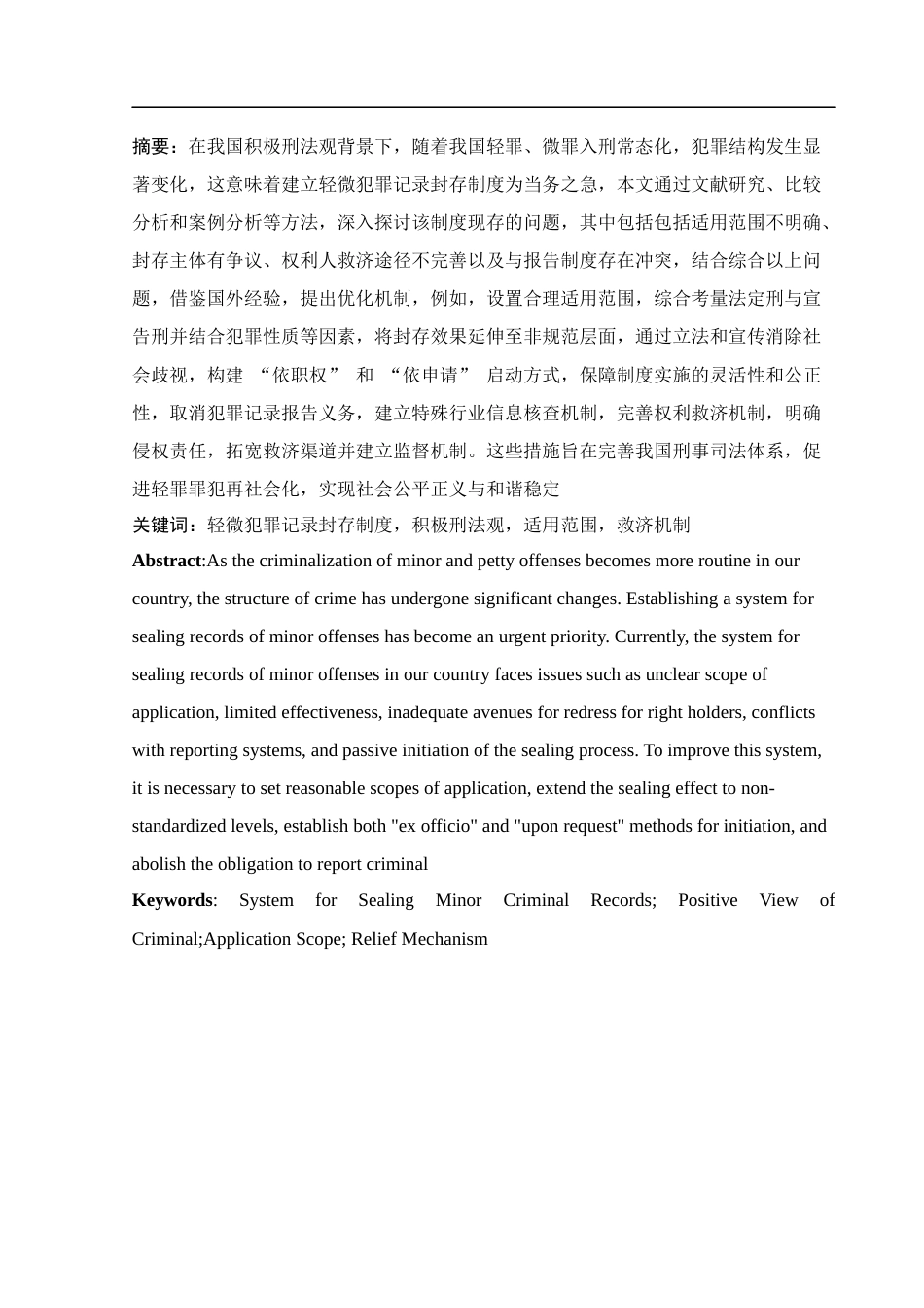 25年WH法学 论我国轻微犯罪记录封存制度的现存问题及优化机制10.83-AI17.43-约10203字符.docx_第3页