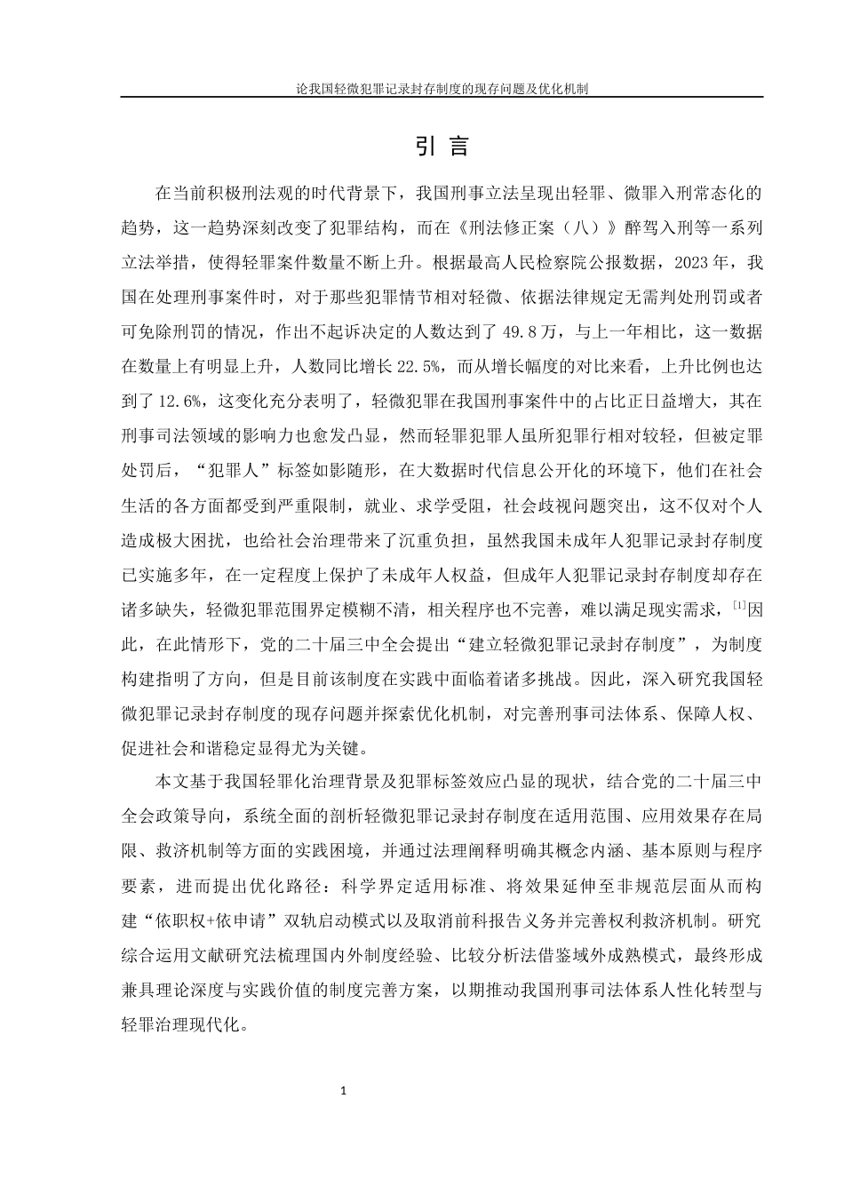 25年WH法学 论我国轻微犯罪记录封存制度的现存问题及优化机制10.83-AI17.43-约10203字符.docx_第4页