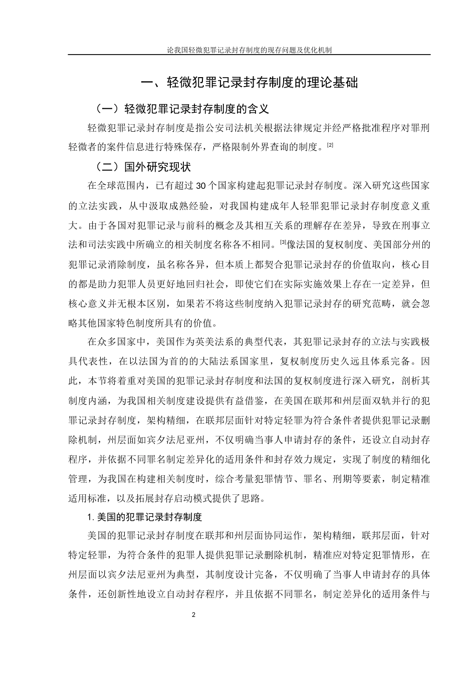 25年WH法学 论我国轻微犯罪记录封存制度的现存问题及优化机制10.83-AI17.43-约10203字符.docx_第5页