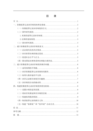 25年WH法学 论我国轻微犯罪记录封存制度的现存问题及优化机制10.83-AI17.43-约10203字符.docx