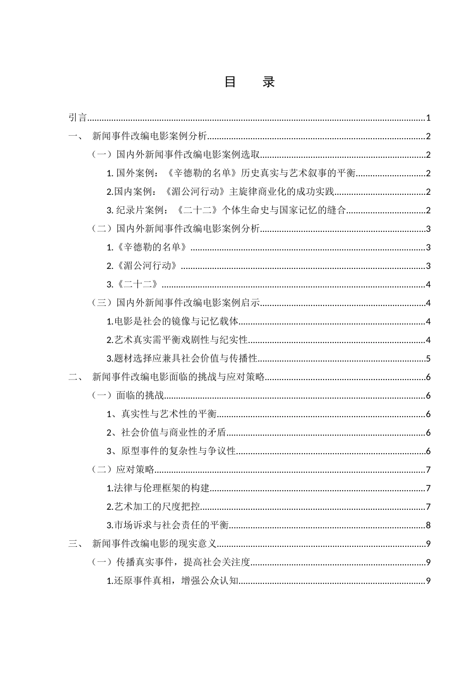 25年WH新闻学 新闻事件改编电影的现实意义4.4-AI5.27-约13010字符.docx_第1页