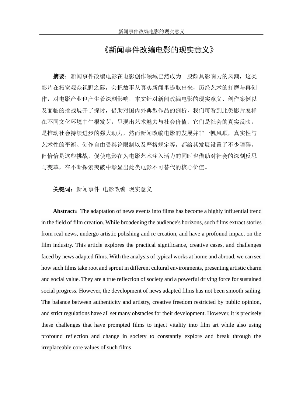 25年WH新闻学 新闻事件改编电影的现实意义4.4-AI5.27-约13010字符.docx_第3页