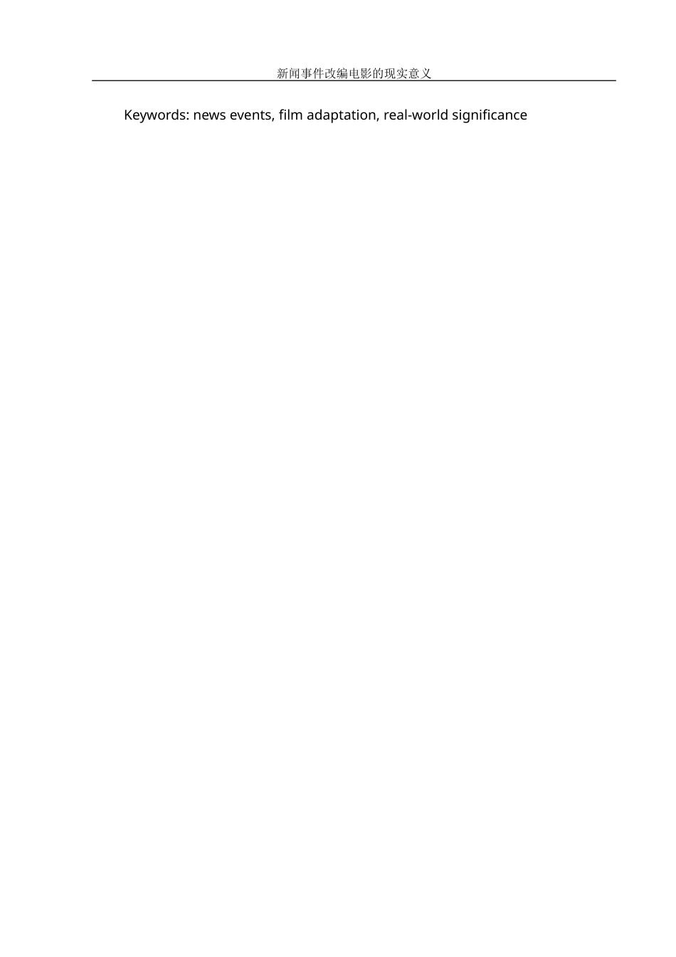 25年WH新闻学 新闻事件改编电影的现实意义4.4-AI5.27-约13010字符.docx_第4页