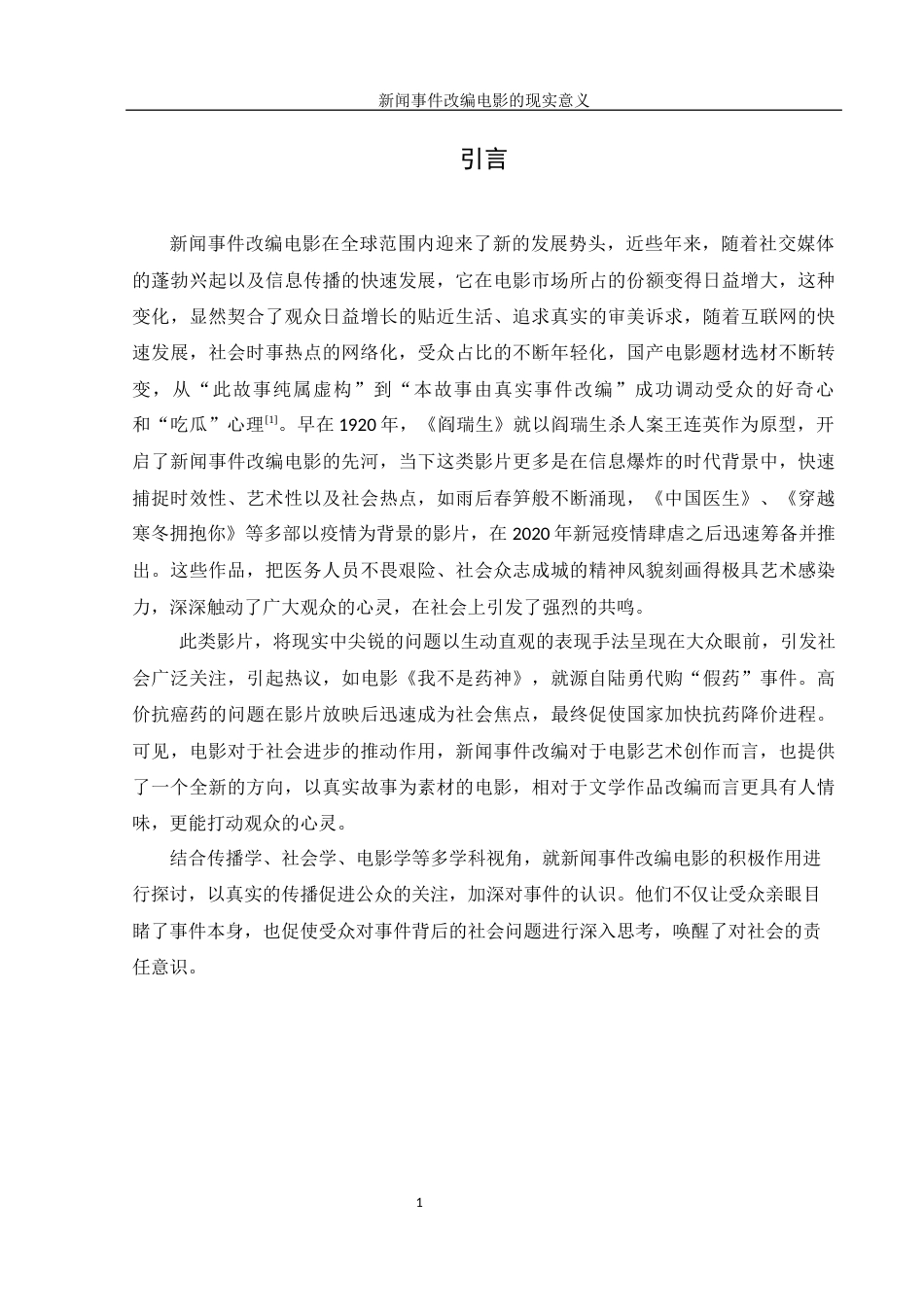 25年WH新闻学 新闻事件改编电影的现实意义4.4-AI5.27-约13010字符.docx_第5页