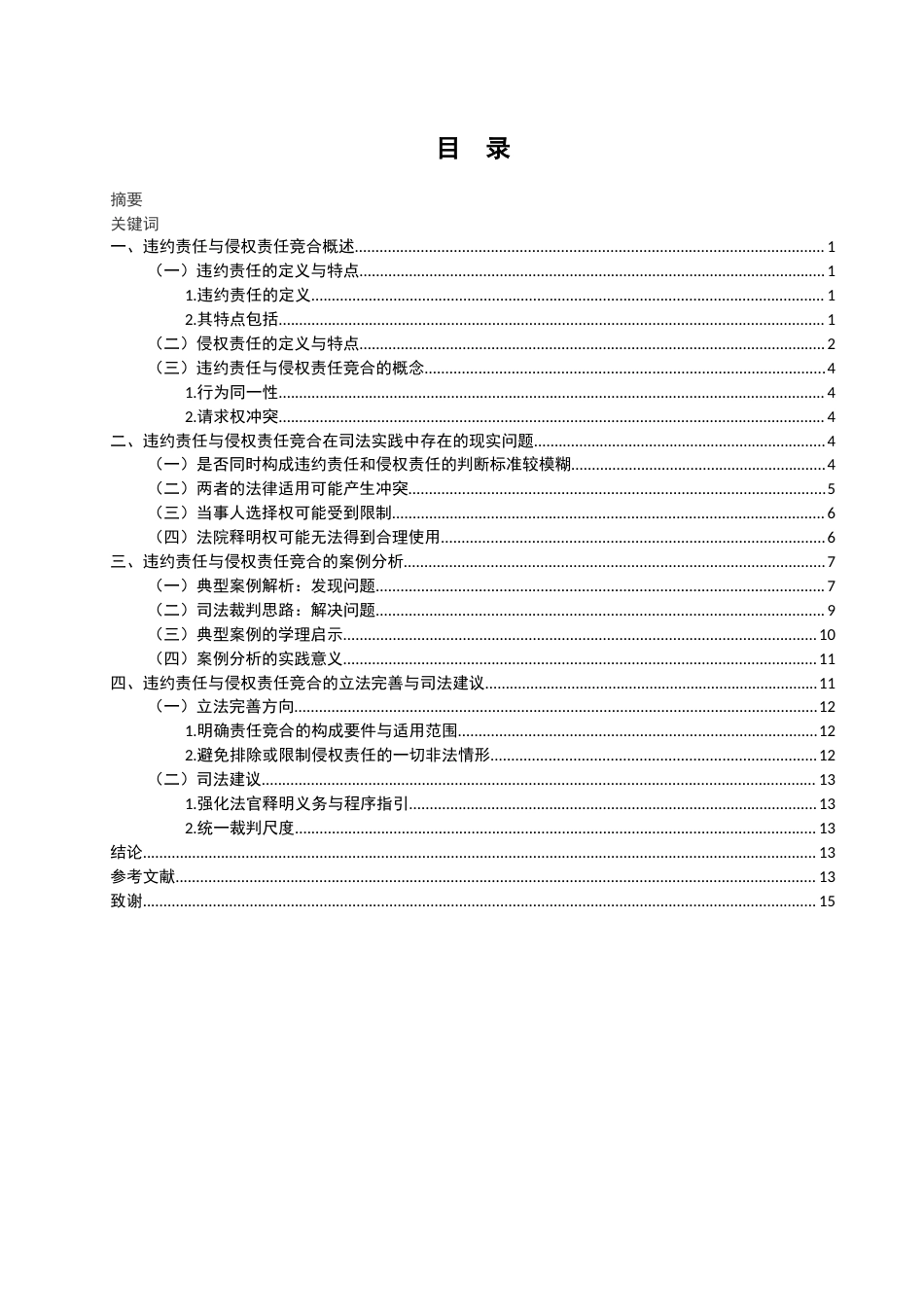 25年WH法学 论违约责任与侵权责任的竞合18.3-AI19.18-约12181字符.docx_第1页