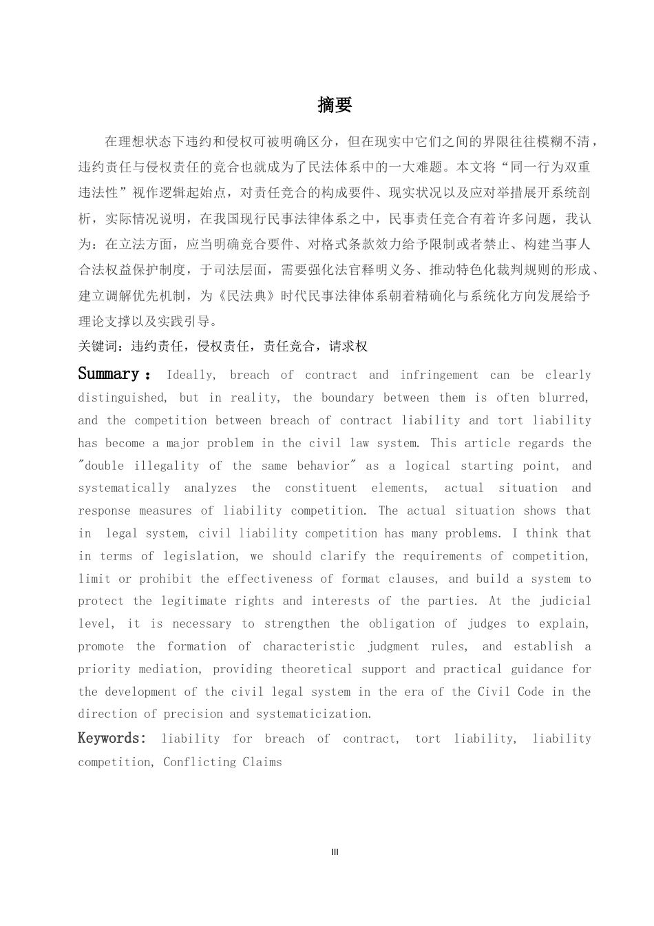 25年WH法学 论违约责任与侵权责任的竞合18.3-AI19.18-约12181字符.docx_第2页