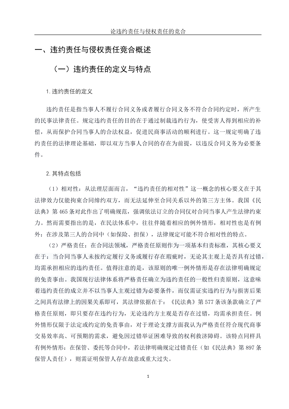 25年WH法学 论违约责任与侵权责任的竞合18.3-AI19.18-约12181字符.docx_第3页