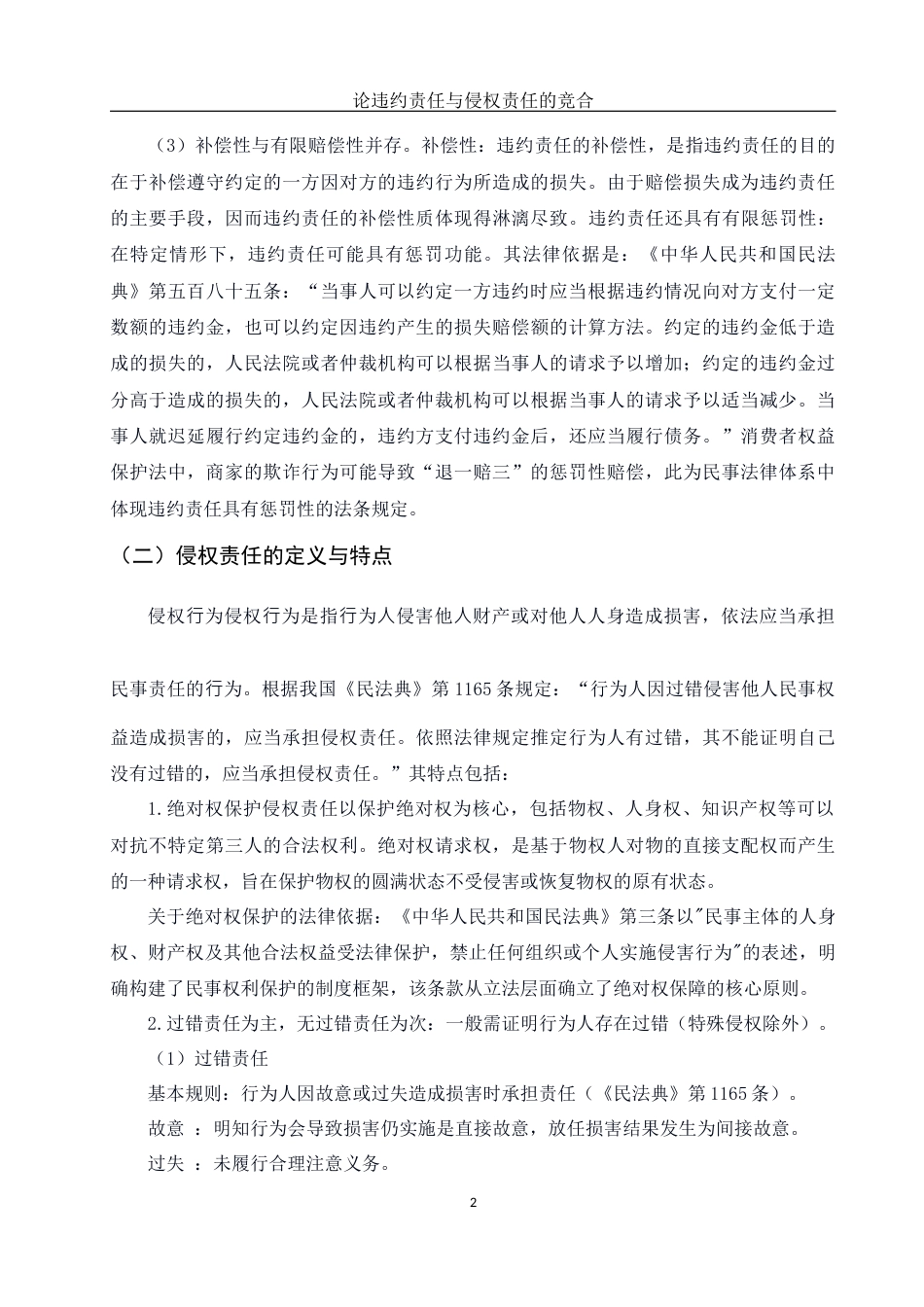 25年WH法学 论违约责任与侵权责任的竞合18.3-AI19.18-约12181字符.docx_第4页