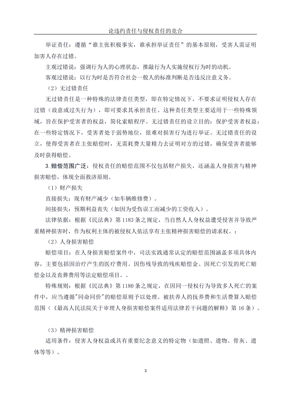 25年WH法学 论违约责任与侵权责任的竞合18.3-AI19.18-约12181字符.docx_第5页