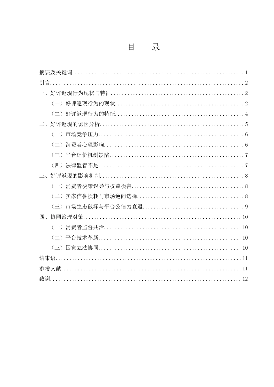 25年WH国际经济与贸易 跨境电商平台卖家好评返现行为研究10.36-AI11.28-约10299字符.docx_第1页