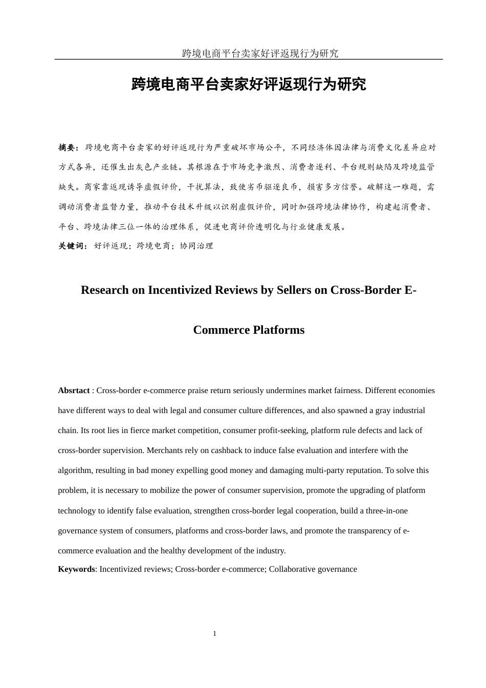 25年WH国际经济与贸易 跨境电商平台卖家好评返现行为研究10.36-AI11.28-约10299字符.docx_第2页