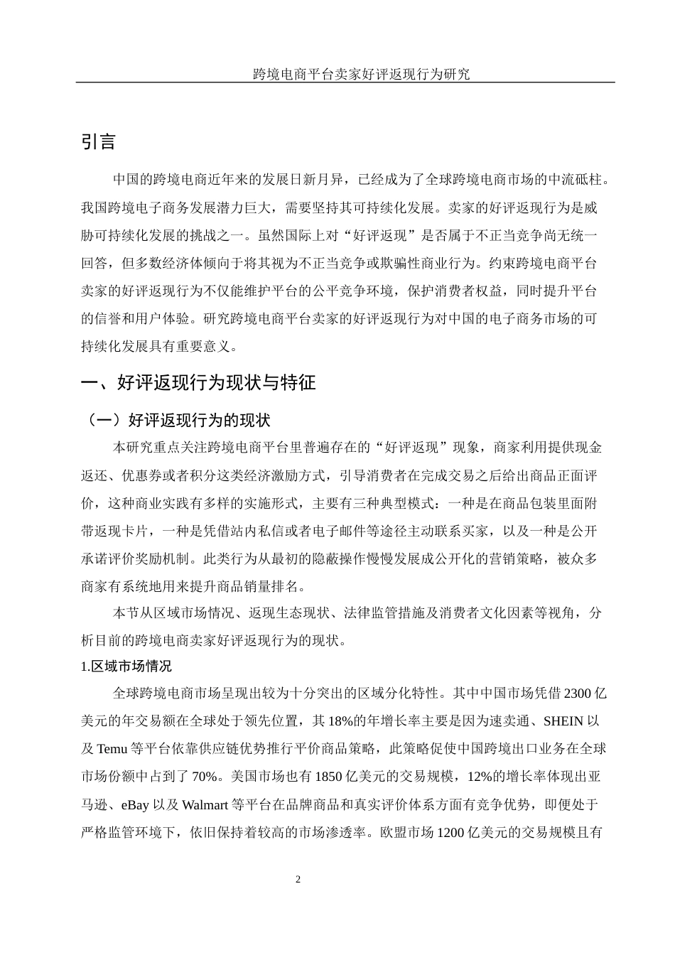 25年WH国际经济与贸易 跨境电商平台卖家好评返现行为研究10.36-AI11.28-约10299字符.docx_第3页