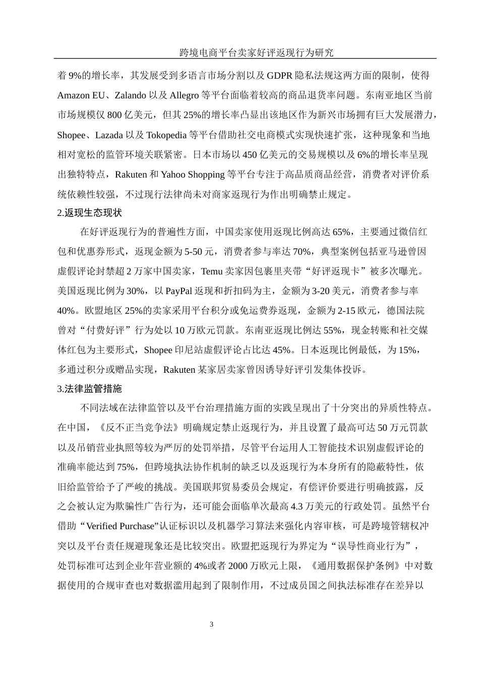 25年WH国际经济与贸易 跨境电商平台卖家好评返现行为研究10.36-AI11.28-约10299字符.docx_第4页