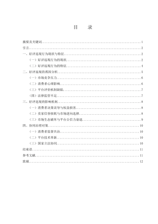 25年WH国际经济与贸易 跨境电商平台卖家好评返现行为研究10.36-AI11.28-约10299字符.docx