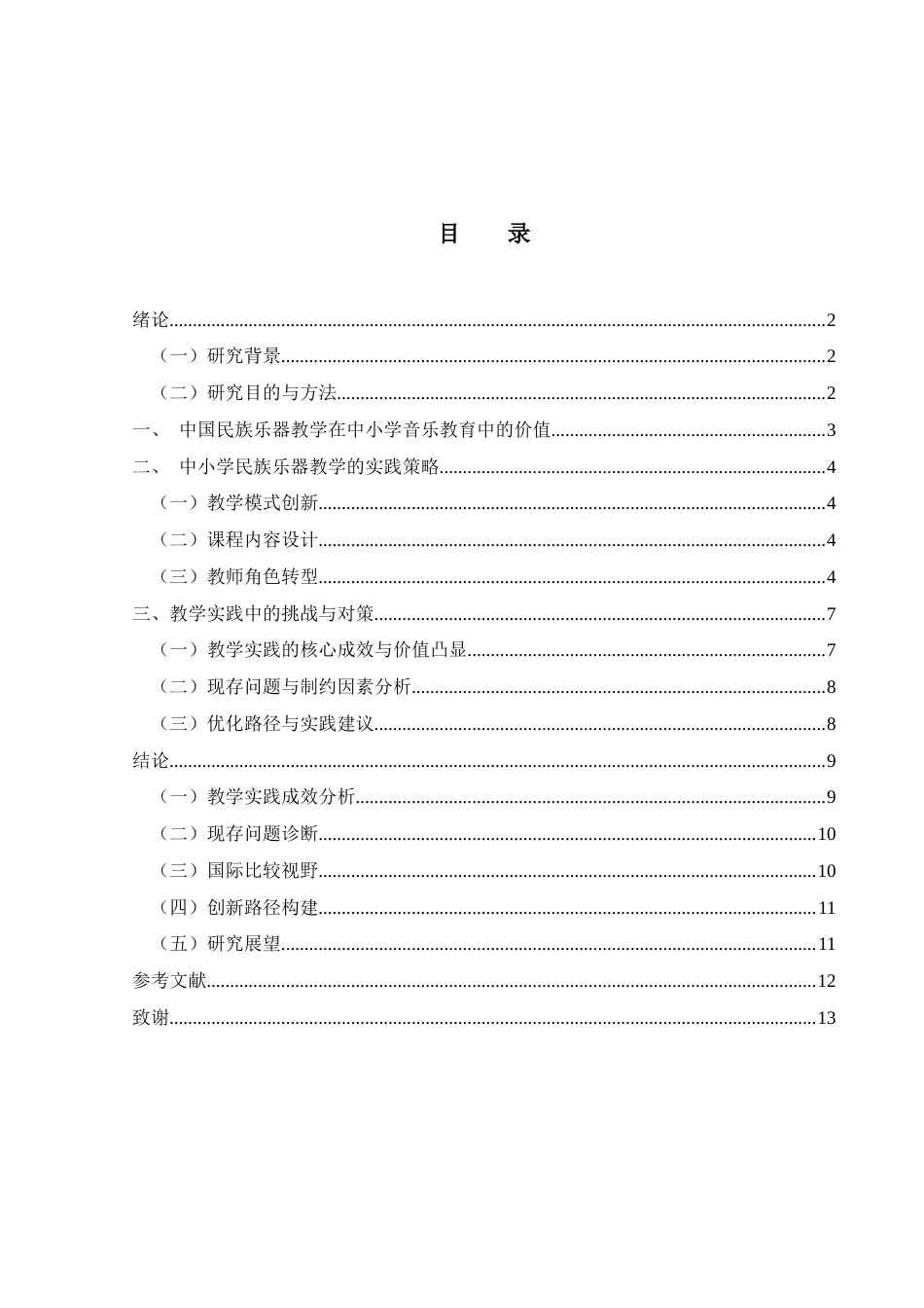 25年WH音乐学 中国民族乐器在中小学音乐课程中的教学实践和思考1.66-AI9.48-约8917字符.docx_第1页