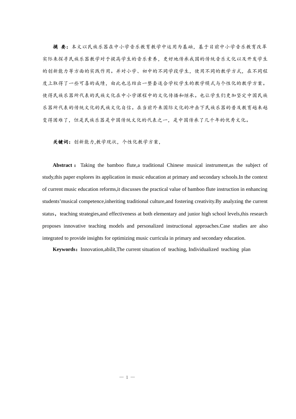 25年WH音乐学 中国民族乐器在中小学音乐课程中的教学实践和思考1.66-AI9.48-约8917字符.docx_第2页