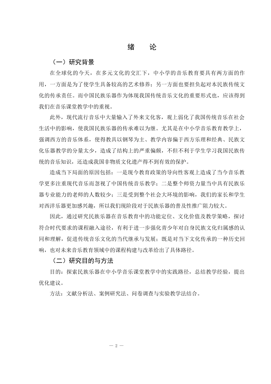 25年WH音乐学 中国民族乐器在中小学音乐课程中的教学实践和思考1.66-AI9.48-约8917字符.docx_第3页