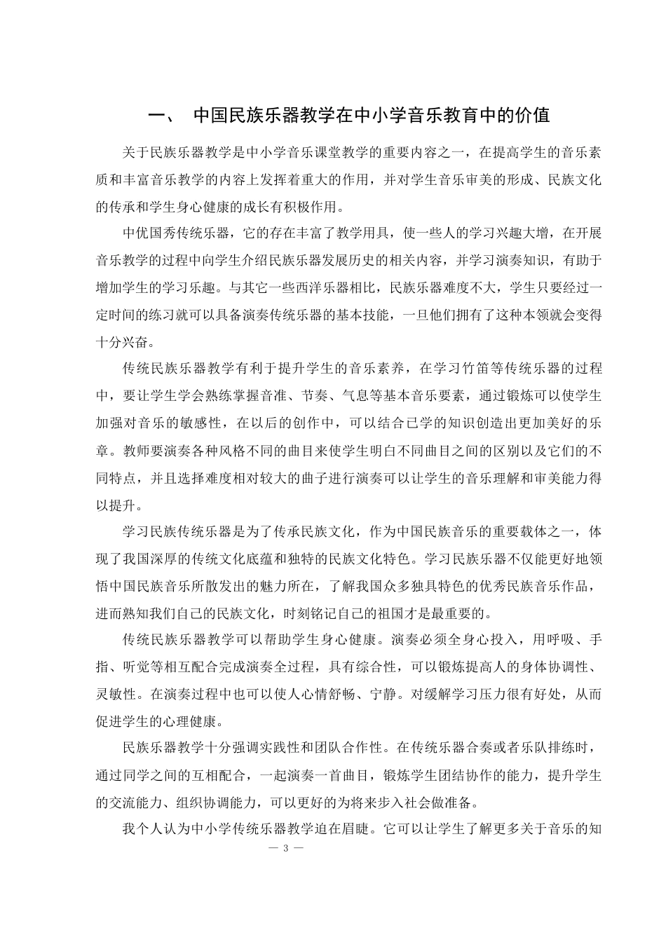 25年WH音乐学 中国民族乐器在中小学音乐课程中的教学实践和思考1.66-AI9.48-约8917字符.docx_第4页