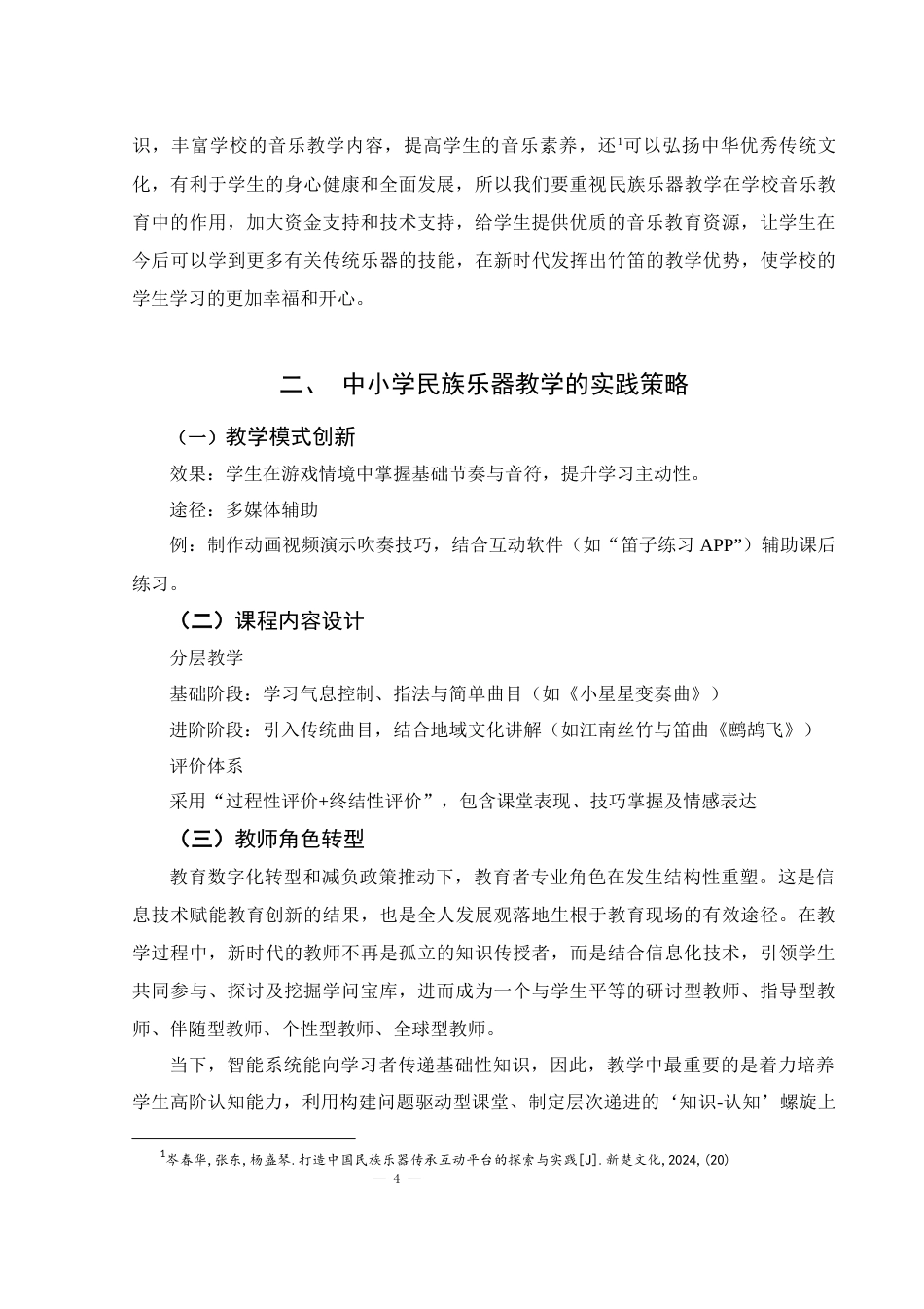 25年WH音乐学 中国民族乐器在中小学音乐课程中的教学实践和思考1.66-AI9.48-约8917字符.docx_第5页
