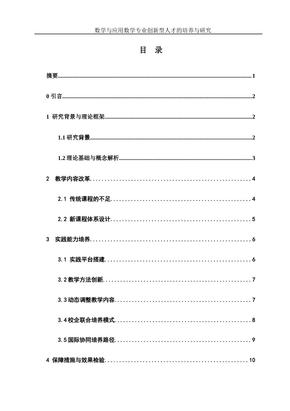 25年WH数学与应用数学 数学与应用数学专业创新型人才的培养研究2.29-AI22.7-约10476字符.docx_第1页