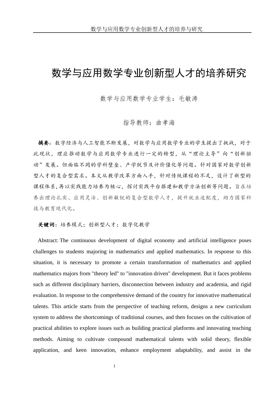 25年WH数学与应用数学 数学与应用数学专业创新型人才的培养研究2.29-AI22.7-约10476字符.docx_第3页