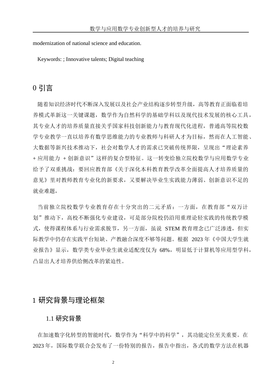 25年WH数学与应用数学 数学与应用数学专业创新型人才的培养研究2.29-AI22.7-约10476字符.docx_第4页