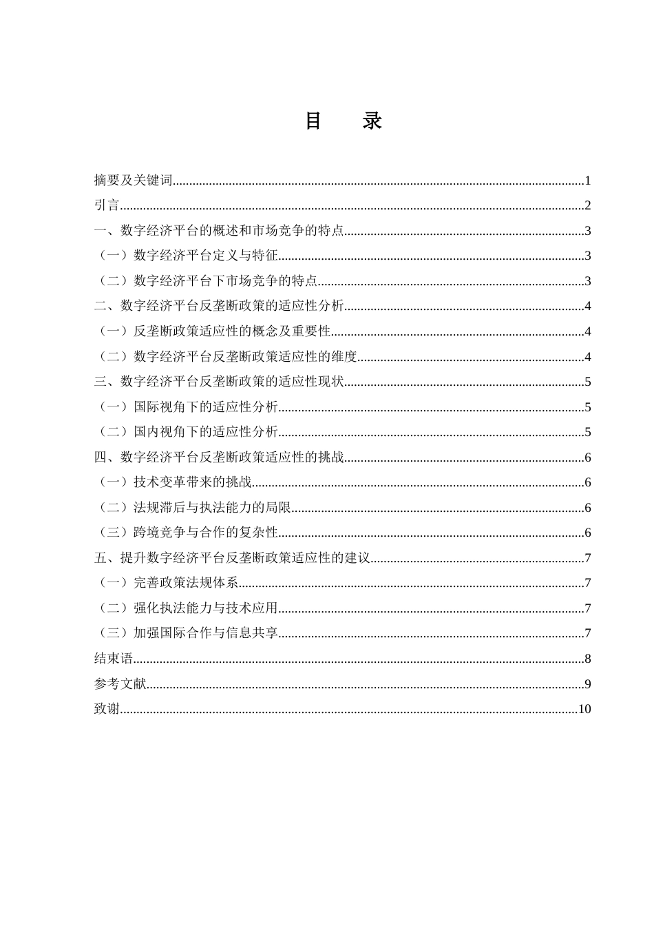 25年WH国际经济与贸易 数字经济平台反垄断政策的适应性研究7.2-AI27.17.docx_第1页