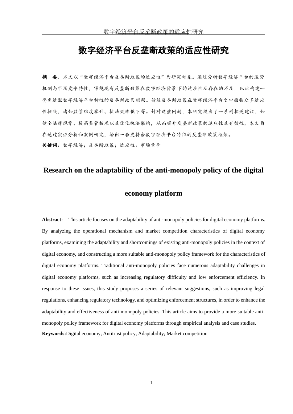 25年WH国际经济与贸易 数字经济平台反垄断政策的适应性研究7.2-AI27.17.docx_第2页