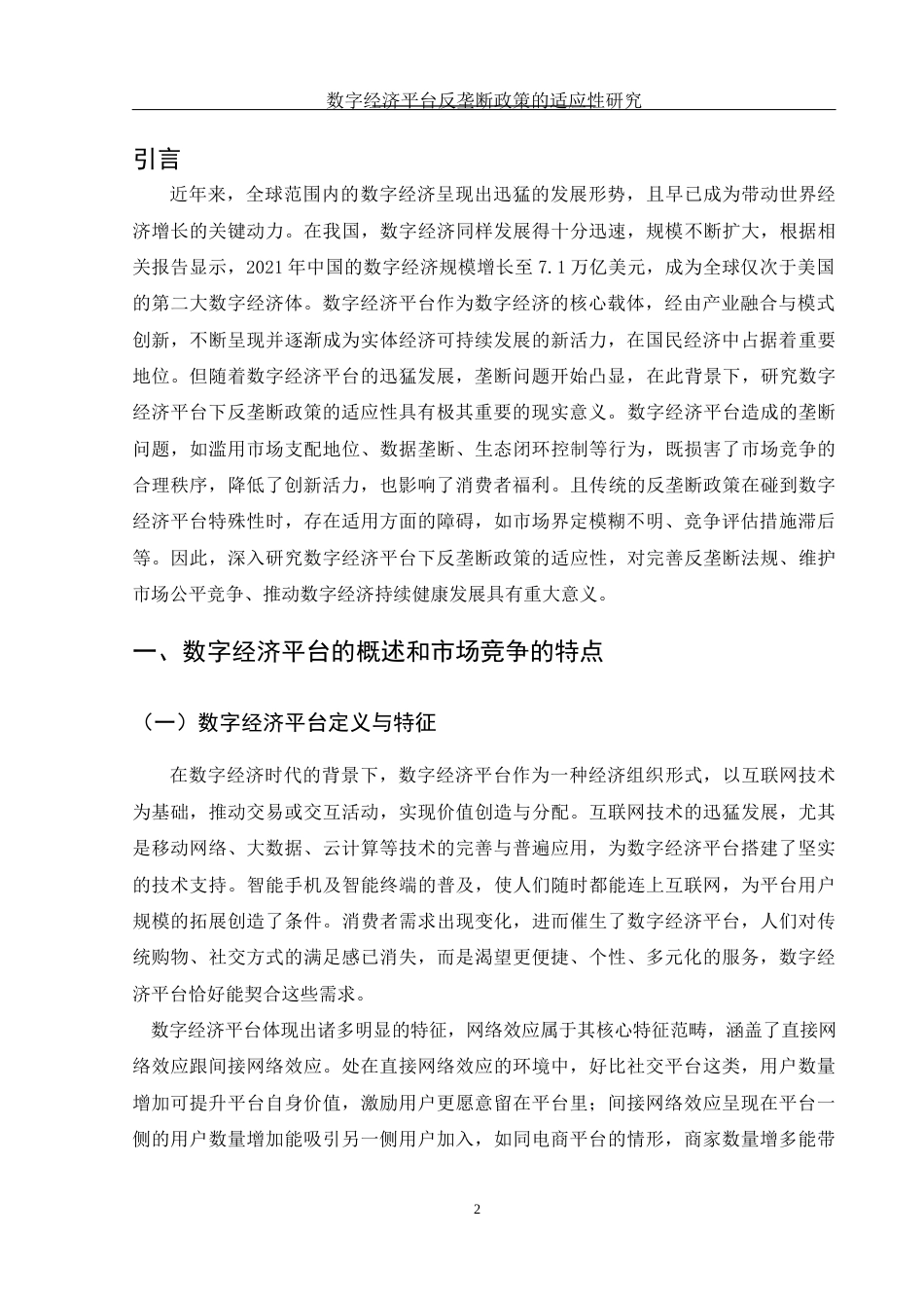 25年WH国际经济与贸易 数字经济平台反垄断政策的适应性研究7.2-AI27.17.docx_第3页