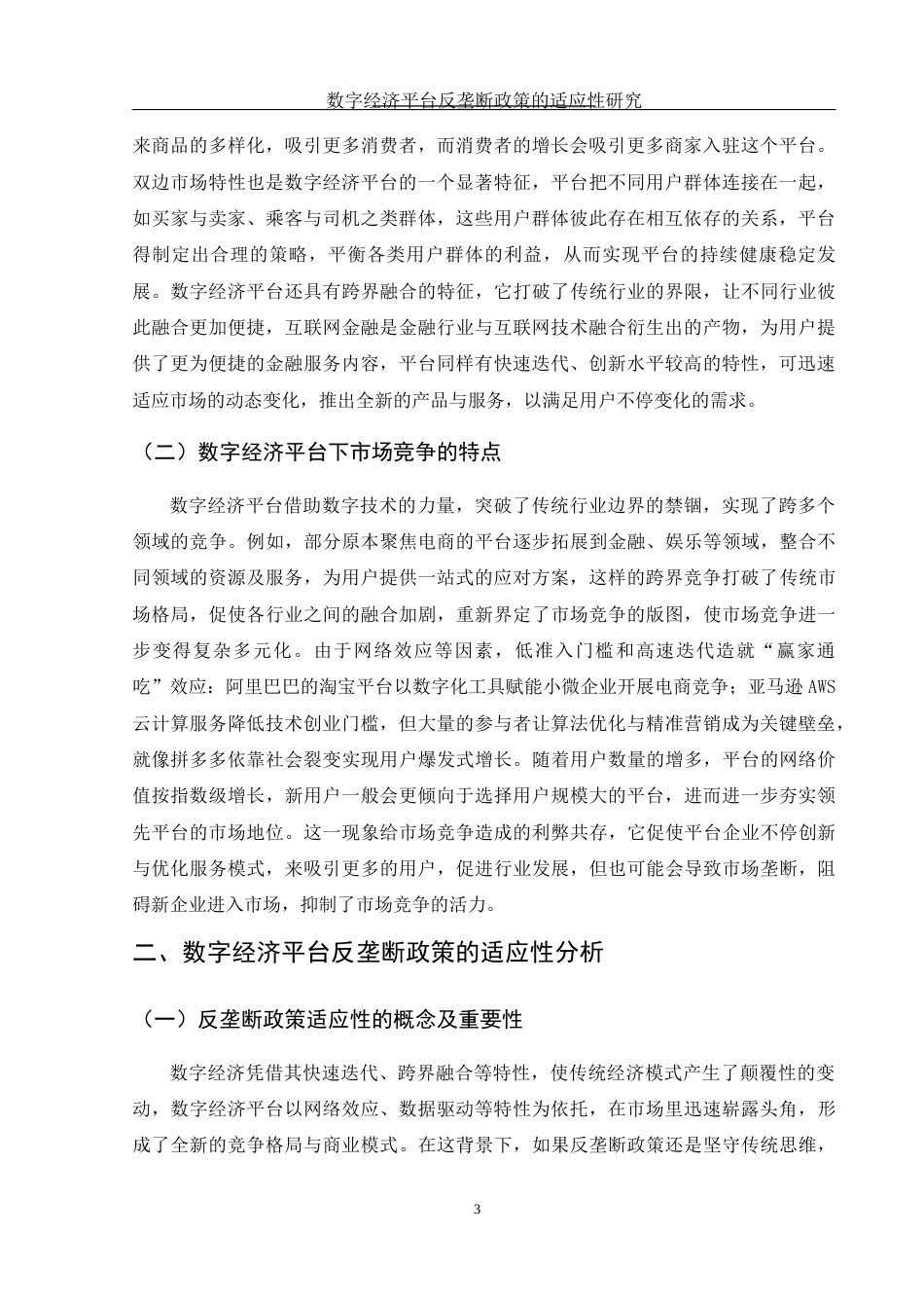 25年WH国际经济与贸易 数字经济平台反垄断政策的适应性研究7.2-AI27.17.docx_第4页