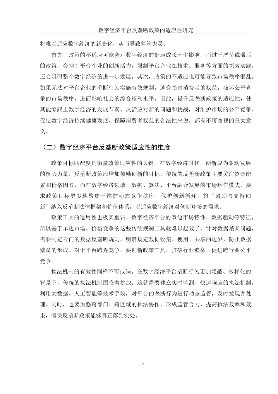 25年WH国际经济与贸易 数字经济平台反垄断政策的适应性研究7.2-AI27.17.docx_第5页