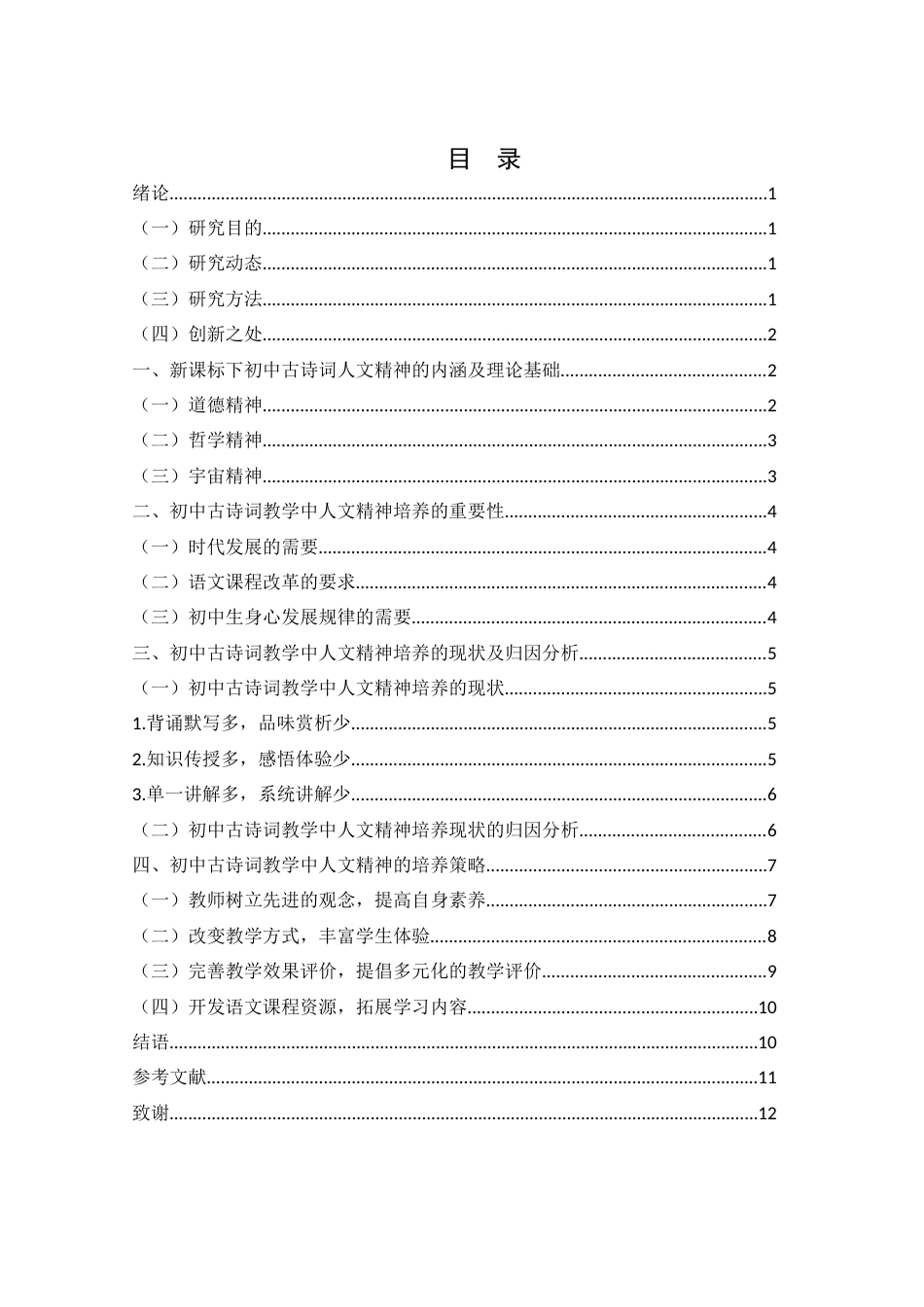 25年WH汉语言文学 试论初中古诗词中的人文精神24.0-AI0.71-约10564字符.docx_第1页