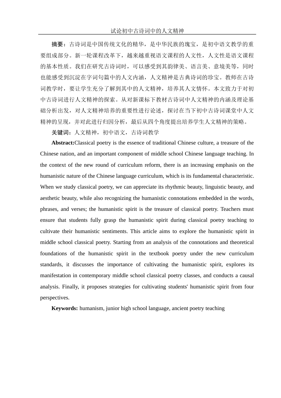25年WH汉语言文学 试论初中古诗词中的人文精神24.0-AI0.71-约10564字符.docx_第2页