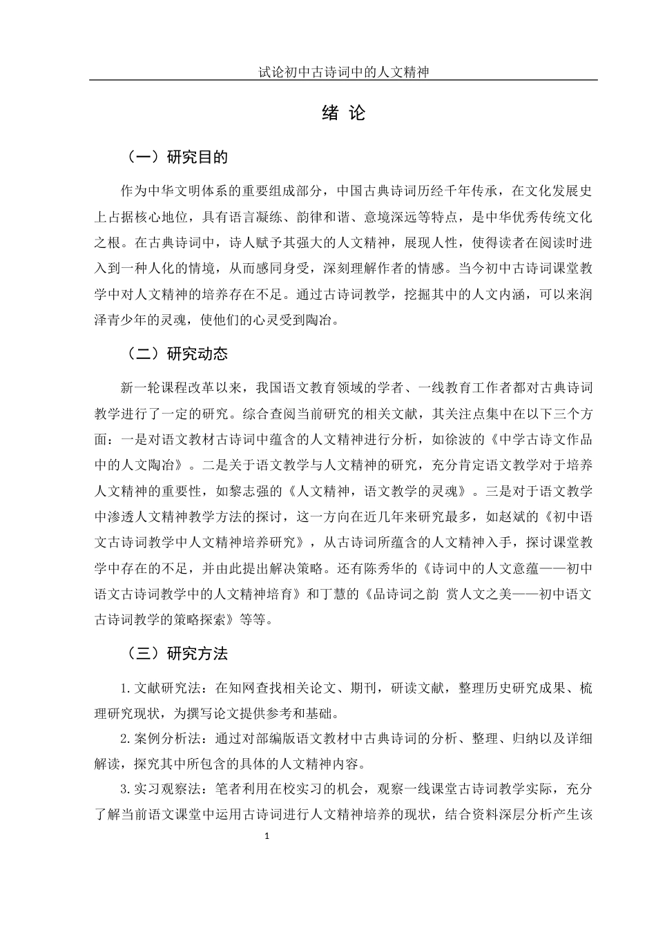 25年WH汉语言文学 试论初中古诗词中的人文精神24.0-AI0.71-约10564字符.docx_第3页