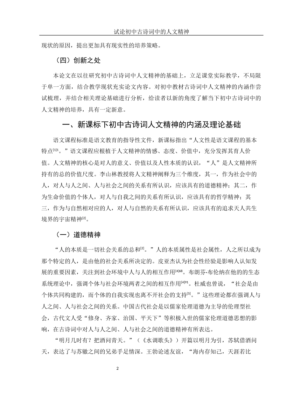 25年WH汉语言文学 试论初中古诗词中的人文精神24.0-AI0.71-约10564字符.docx_第4页