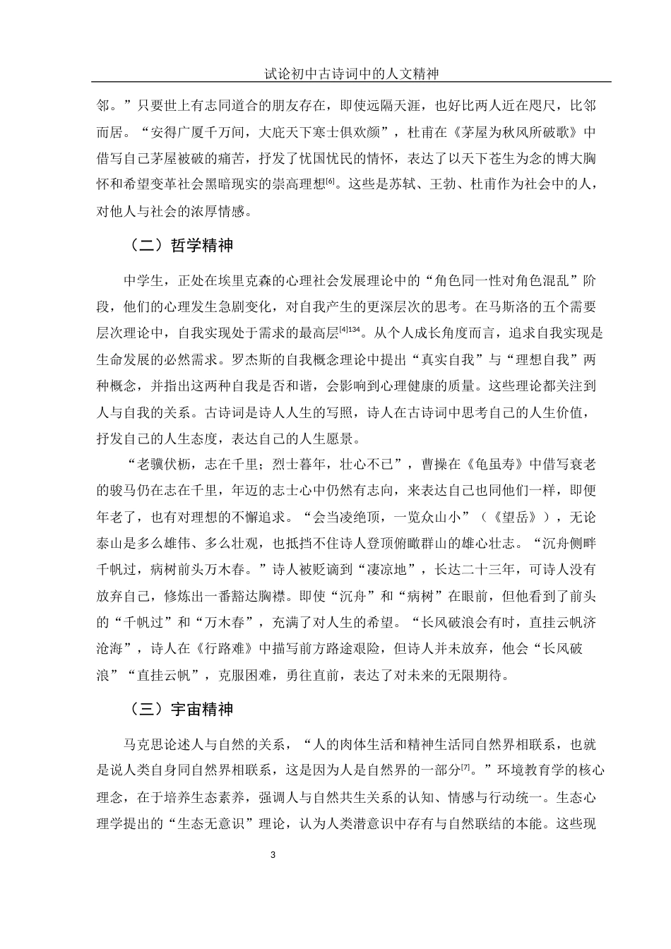 25年WH汉语言文学 试论初中古诗词中的人文精神24.0-AI0.71-约10564字符.docx_第5页