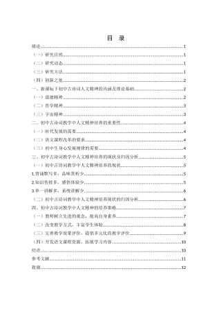 25年WH汉语言文学 试论初中古诗词中的人文精神24.0-AI0.71-约10564字符.docx