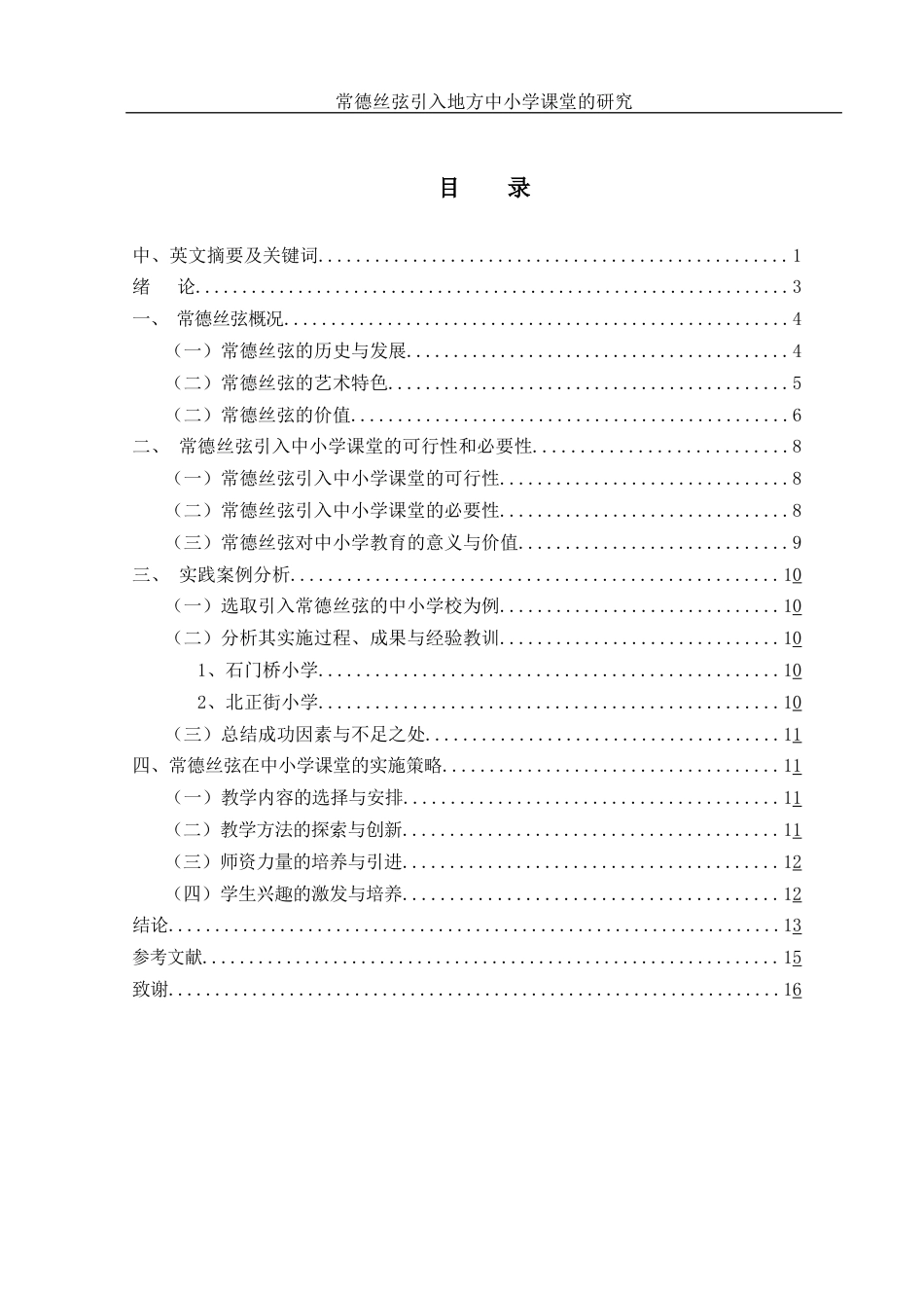 25年WH音乐学 常德丝弦引入地方中小学课堂的研究18.48-AI17.56-约11982字符.docx_第1页