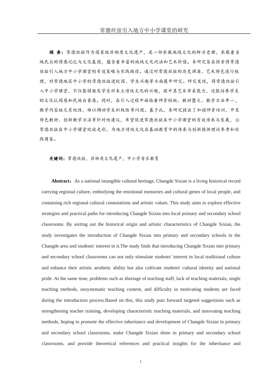 25年WH音乐学 常德丝弦引入地方中小学课堂的研究18.48-AI17.56-约11982字符.docx_第2页