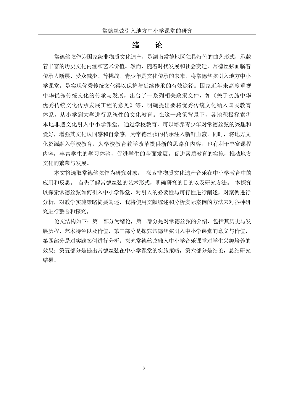 25年WH音乐学 常德丝弦引入地方中小学课堂的研究18.48-AI17.56-约11982字符.docx_第4页