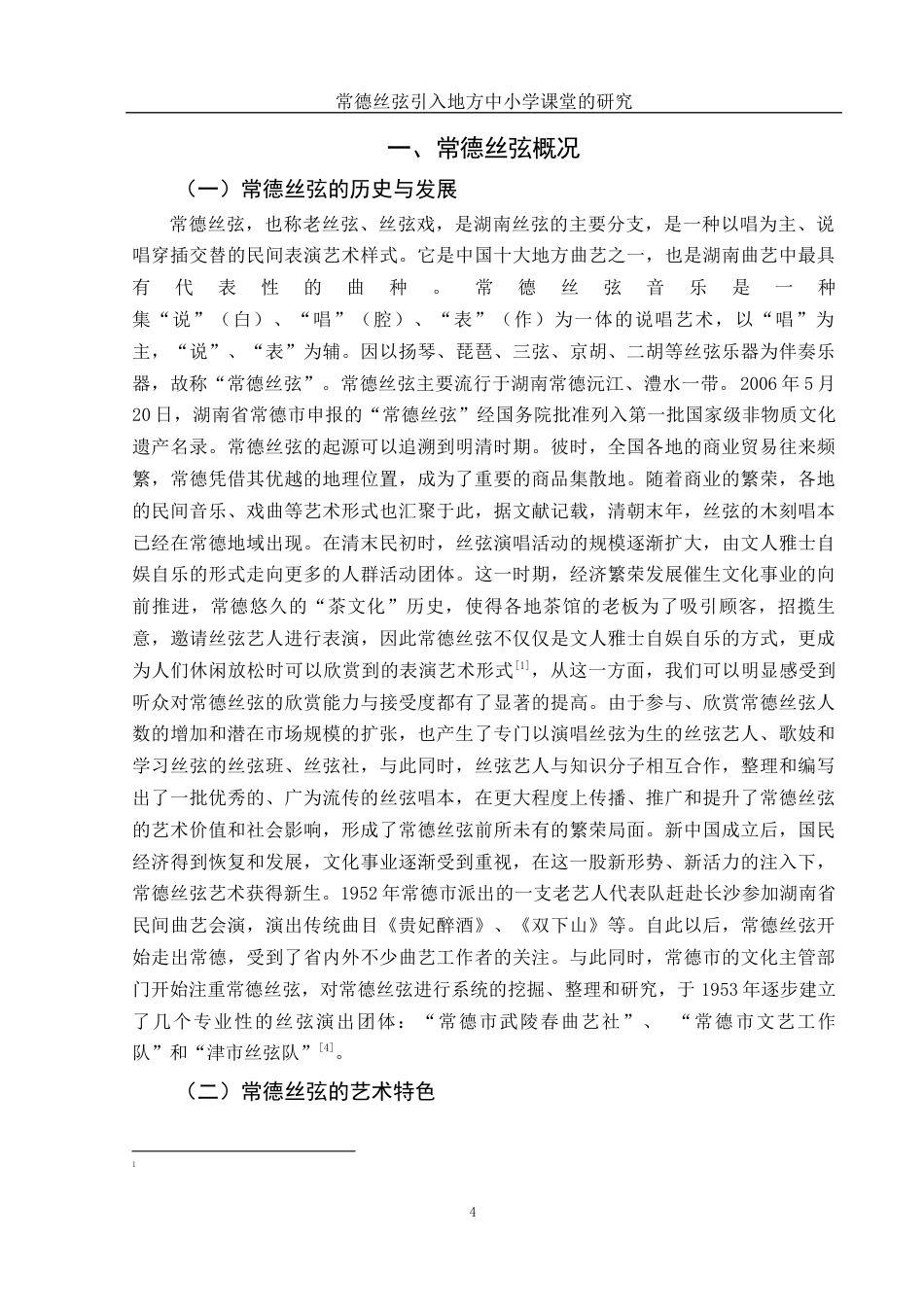 25年WH音乐学 常德丝弦引入地方中小学课堂的研究18.48-AI17.56-约11982字符.docx_第5页