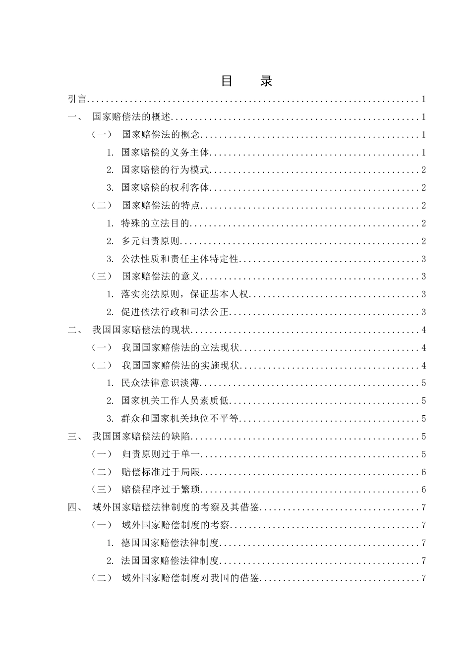 25年WH法学 我国国家赔偿法存在的问题及完善12.16-AI0.0-约11329字符.docx_第1页