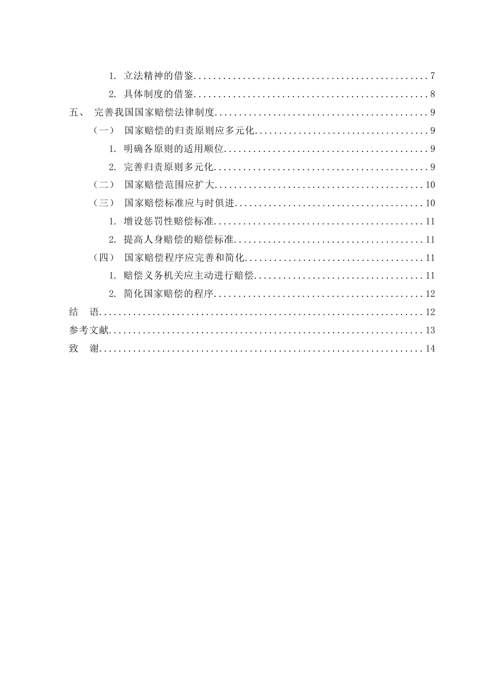 25年WH法学 我国国家赔偿法存在的问题及完善12.16-AI0.0-约11329字符.docx_第2页