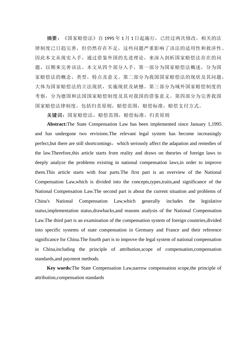 25年WH法学 我国国家赔偿法存在的问题及完善12.16-AI0.0-约11329字符.docx_第3页