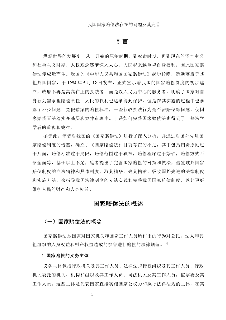 25年WH法学 我国国家赔偿法存在的问题及完善12.16-AI0.0-约11329字符.docx_第4页