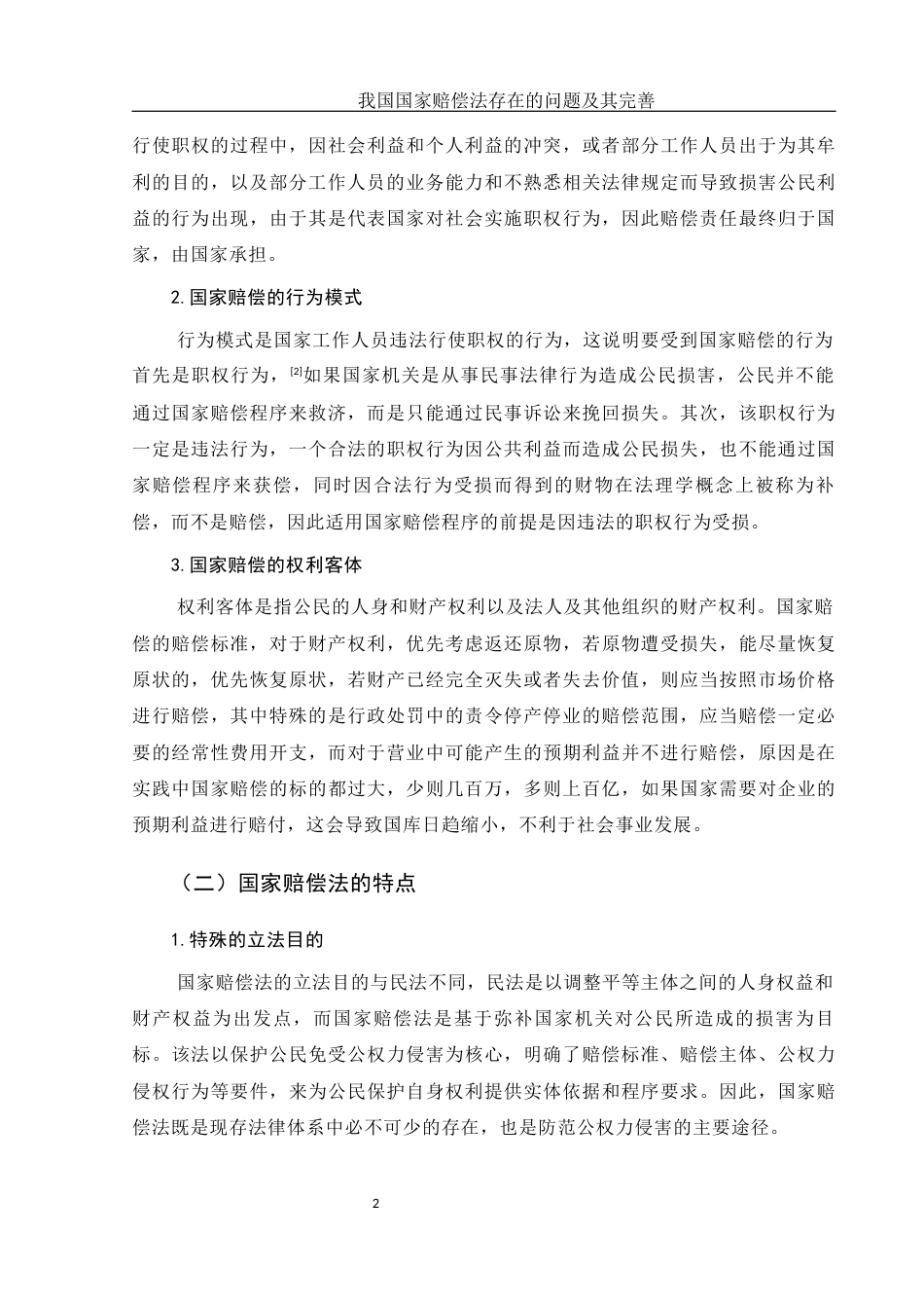 25年WH法学 我国国家赔偿法存在的问题及完善12.16-AI0.0-约11329字符.docx_第5页