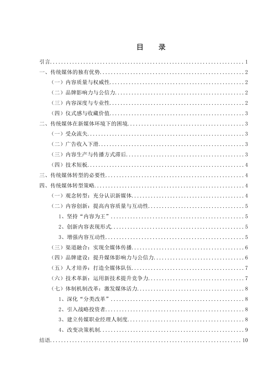 25年WH新闻学 新媒体环境下传统媒体的数字化转型策略28.74-AI24.84-约10167字符.docx_第1页