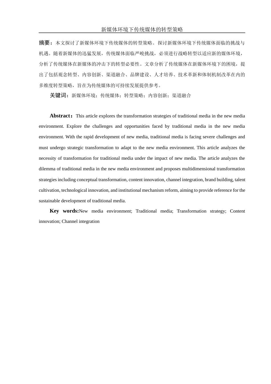25年WH新闻学 新媒体环境下传统媒体的数字化转型策略28.74-AI24.84-约10167字符.docx_第3页