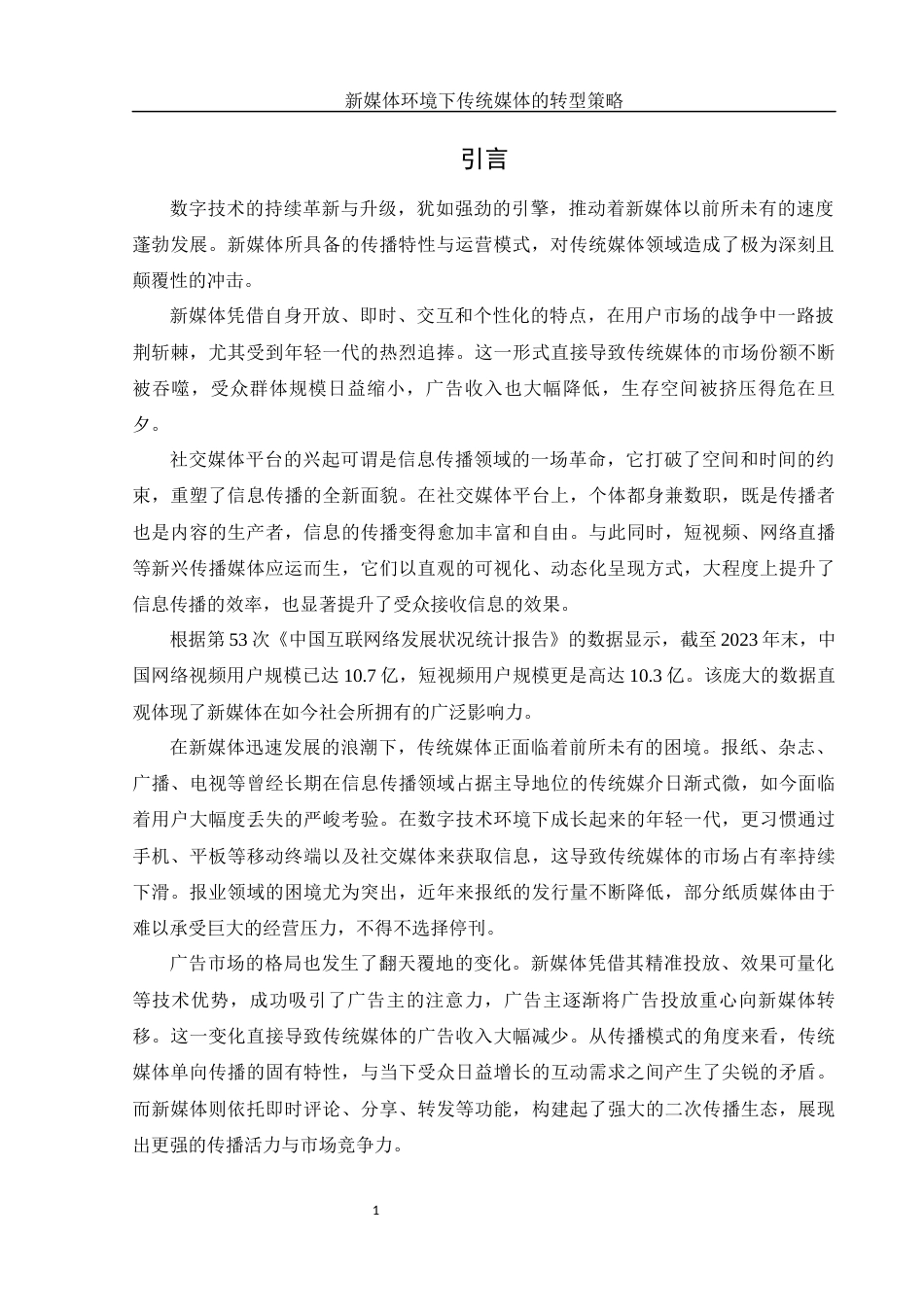25年WH新闻学 新媒体环境下传统媒体的数字化转型策略28.74-AI24.84-约10167字符.docx_第4页