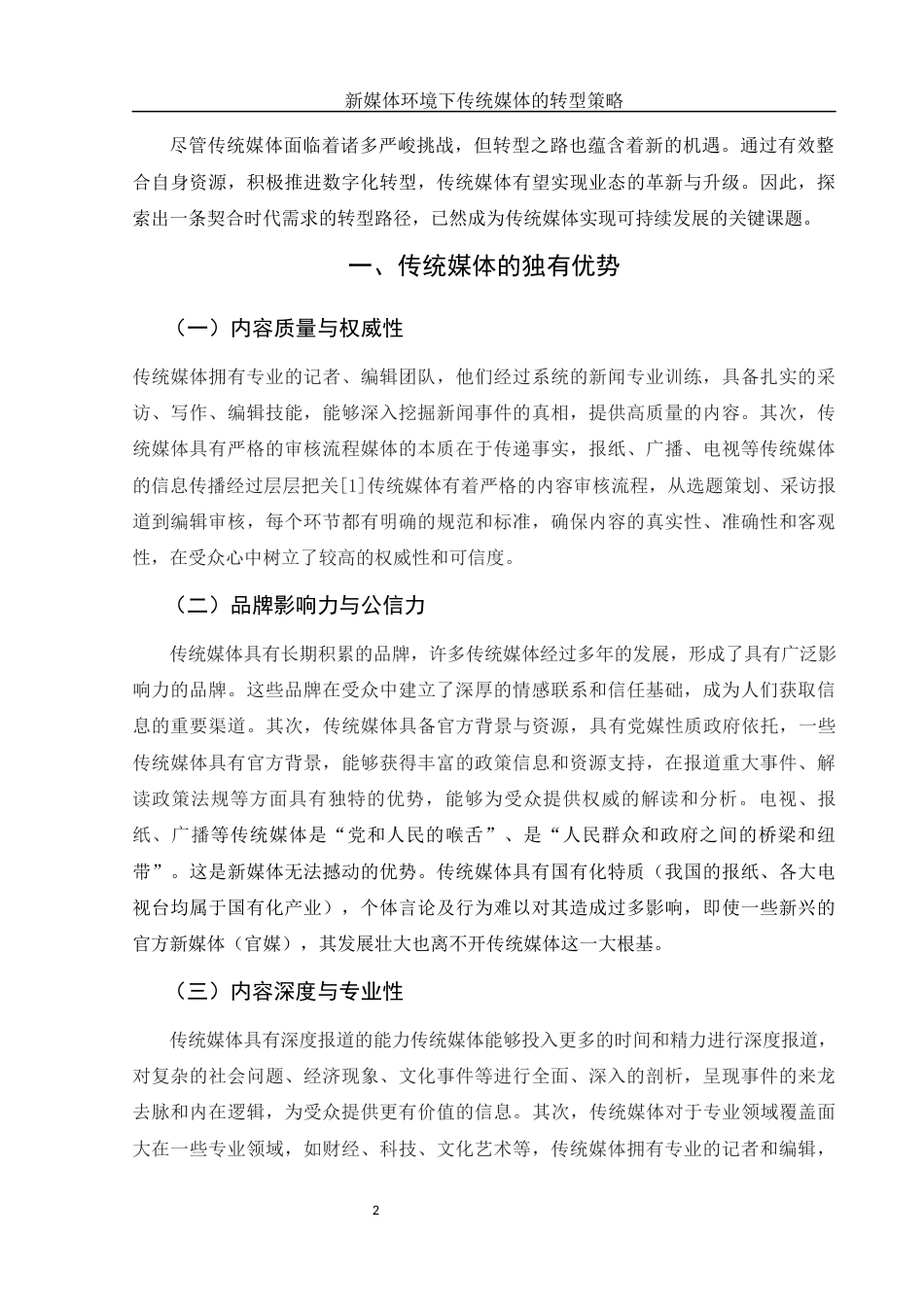 25年WH新闻学 新媒体环境下传统媒体的数字化转型策略28.74-AI24.84-约10167字符.docx_第5页